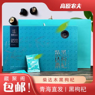 高原农夫青海正宗黑枸杞180g柴达木黑枸杞泡茶礼盒装送亲戚客户