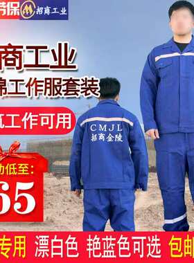 招商金陵招商工业涤棉蓝色春秋款工作服男套装耐磨透气劳保加厚