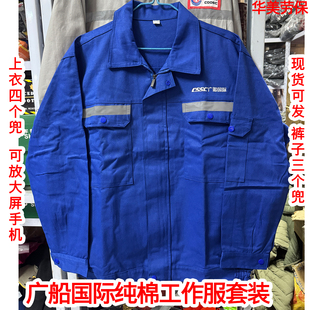 广船国际工作服纯棉100%秋冬厚款CSSC中国船舶舒适透气船厂工作服