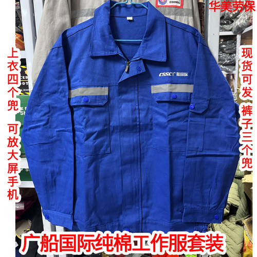 广船国际工作服纯棉100%秋冬厚款CSSC中国船舶舒适透气船厂工作服