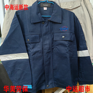 中海运中远最新款100%全棉正宗大口袋电焊工作服装男耐磨耐烫透气
