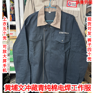 中船黄埔文冲深藏青蓝全棉工春秋作服男耐磨耐穿电焊工吸汗透套装