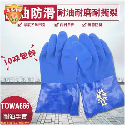 TOWA666手套日本PVC耐油手套劳保加油站渔业手套东兴666除臭耐磨