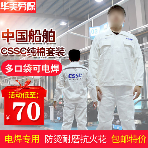 CSSC中国船舶纯棉白色纯棉加厚工作服电焊打磨工作服布料江南造船