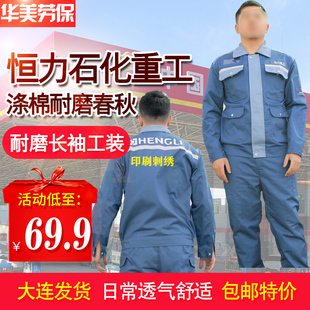 恒力重工工作服恒力石化船厂春秋套装新款耐磨恒力重工厂服