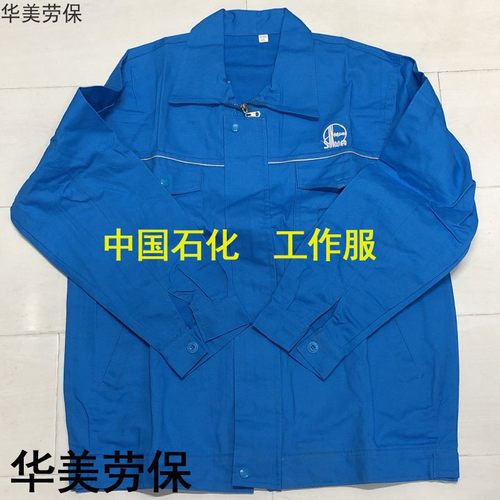 中石化涤棉工作服套装