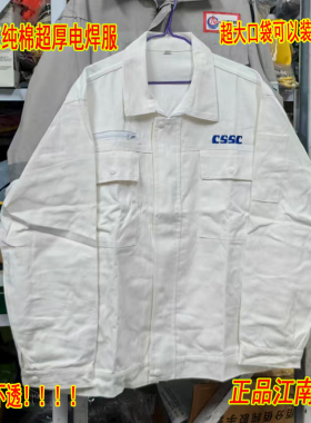 CSSC中国船舶纯棉白色纯棉加厚工作服电焊打磨工作服布料江南造船