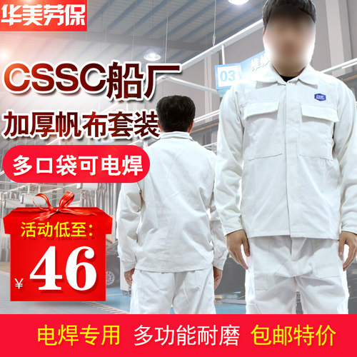 中国船舶电焊服加厚棉帆布耐磨耐烫米白色CSSC江南造船工作服套装