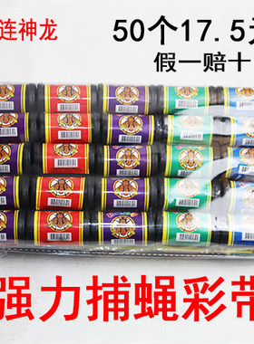 正品包邮大连粘蝇彩带蚊虫