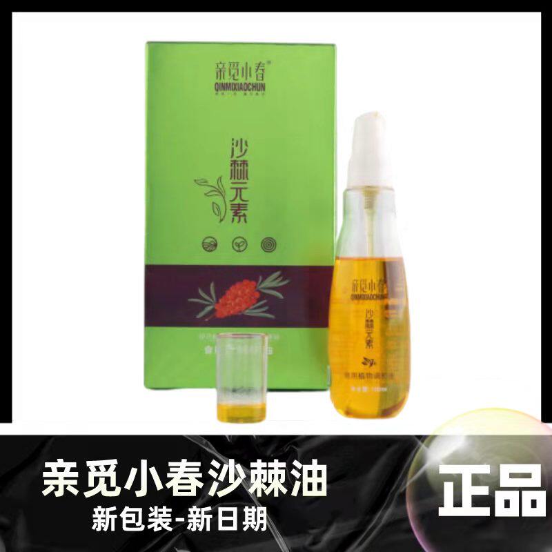 亲觅小春正品春缇舍氧元素沙棘油紫苏油2代版本100ml三代包装外用