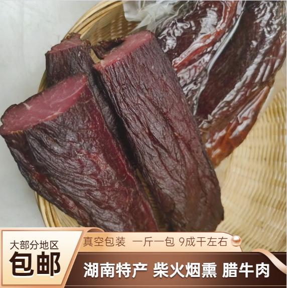 腊牛肉 湖南特产柴火烟熏湘西特产新鲜风干黄牛肉腊味1斤装