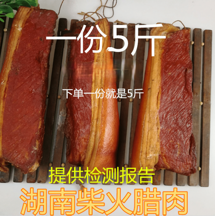 半肥腊肉湖南特产烟熏腊味咸肉腊味腊肠后腿腊肉烟熏肉2500g
