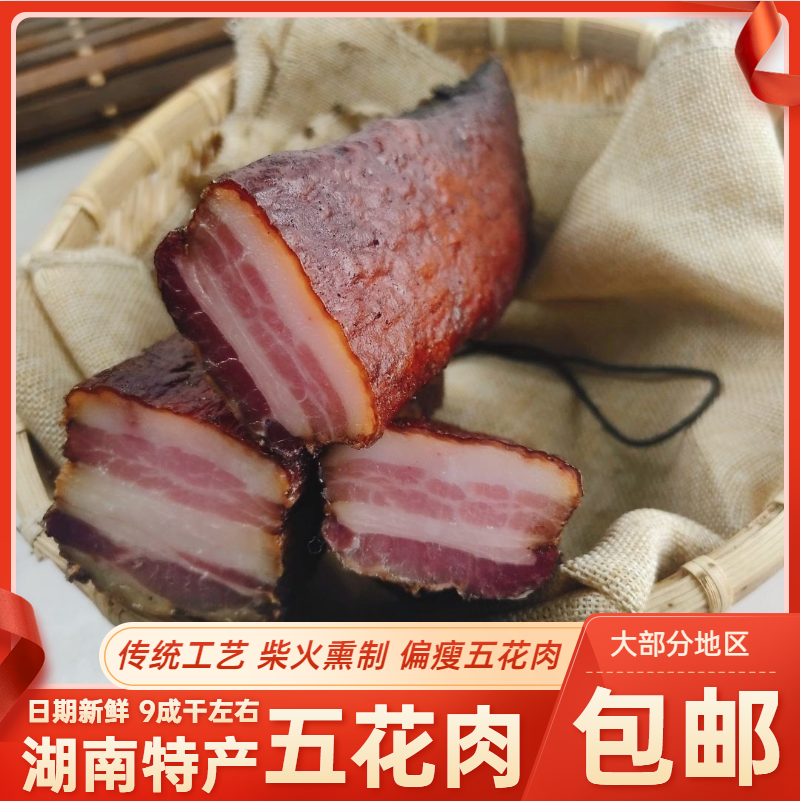 湖南特产传统工艺古法五花腊肉