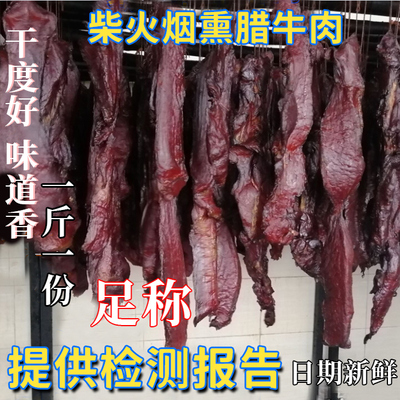 湖南烟熏腊味柴火烟熏腌制牛肉