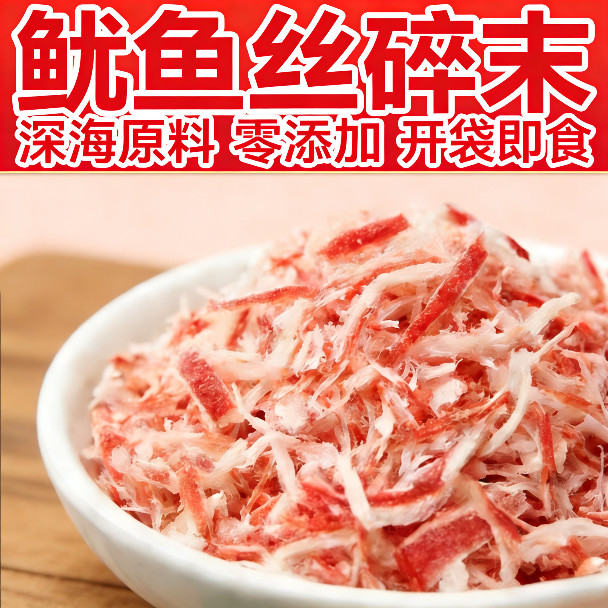 包邮红鱿鱼丝500g鱿鱼沫 鱿鱼丝碎片寿司小丸子 用料即食休闲零食