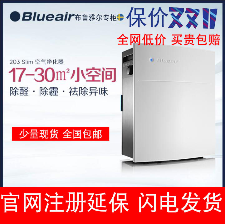 [北京佰家净企业店空气净化,氧吧]Blueair布鲁雅尔203slim月销量1件仅售3050元
