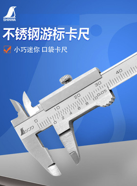 日本亲和SHINWA企鹅牌游标四用高精度不锈钢便携式迷你卡尺 19892