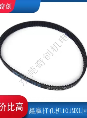 鑫赢打孔机同步皮带101MXL*126*8型号101MXL*126齿*8宽