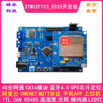 STM32开发板EC20模块4G物联网蓝牙4.0带GPS定位ONENET阿里云MQTT