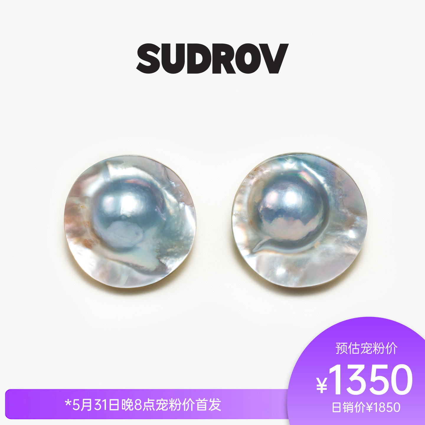 【618新品】SUDROV素觉2026S/S轻奢高级感马贝耳钉耳环耳饰耳坠女