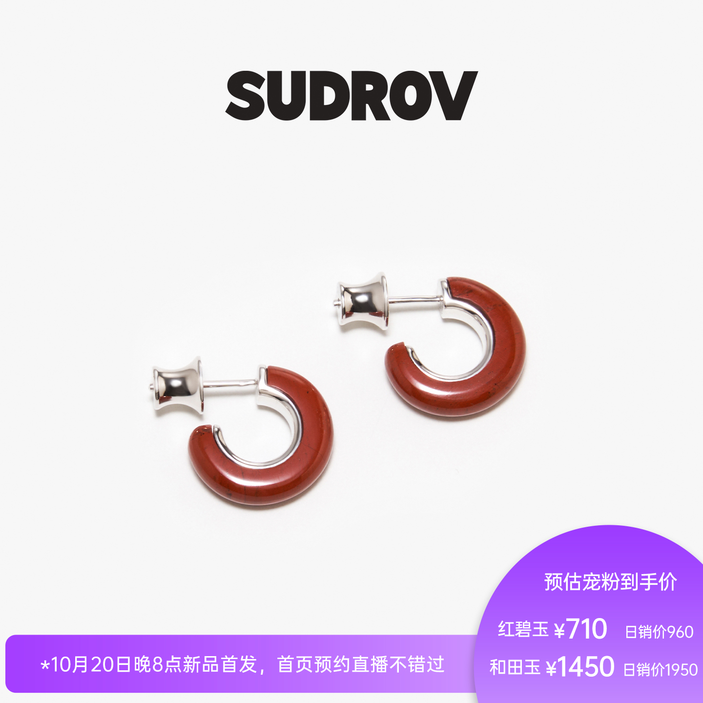 SUDROV素觉红碧玉和田玉耳圈