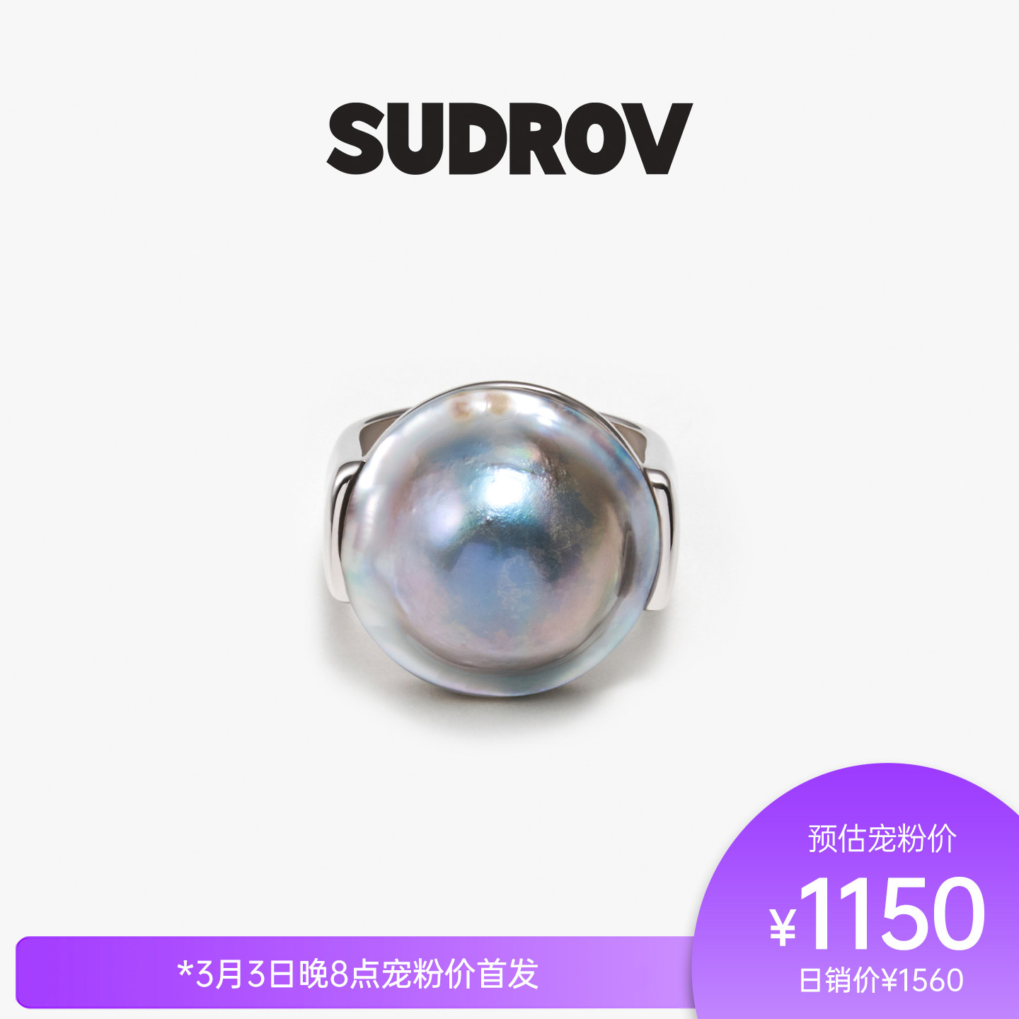 SUDROV/素觉2026S/S更自如地向内生长荷包蛋马贝系列个性时尚戒指