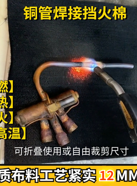 焊枪防火棉耐高温阻燃布空调冰箱铜管焊接挡火棉电焊垫毯隔热棉