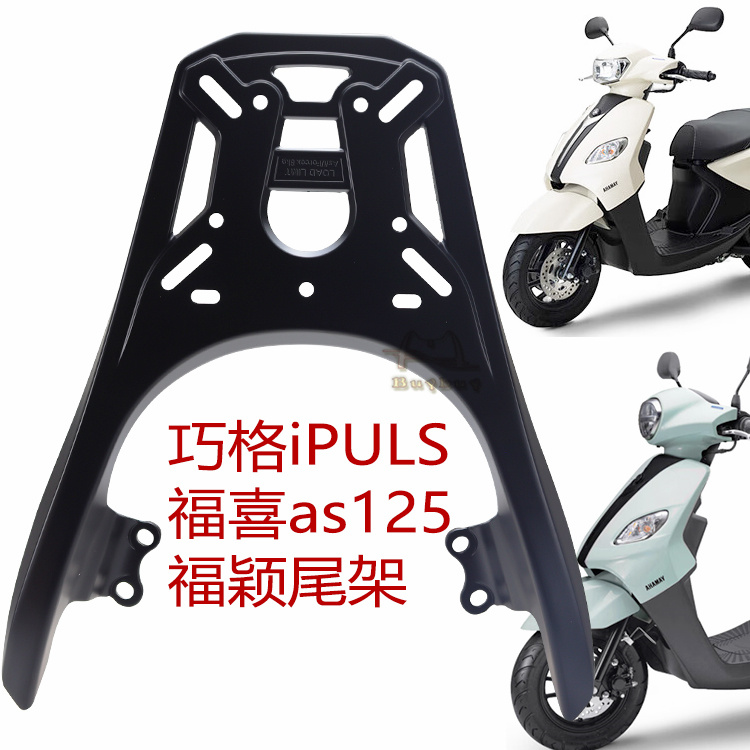 尾箱支架雅马哈巧格i福喜as125