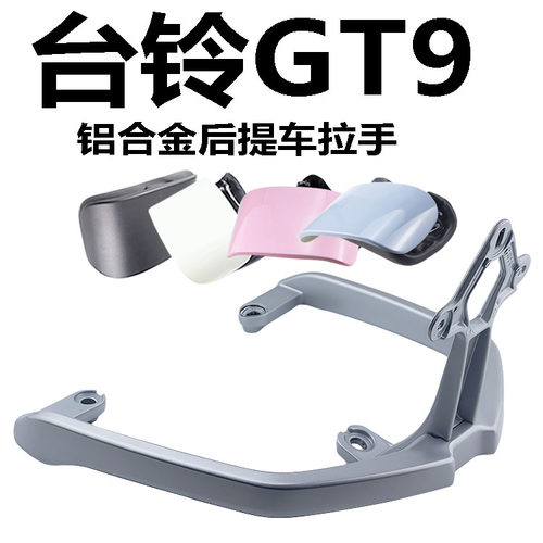 台铃GT9铝合金后提车拉手靠背
