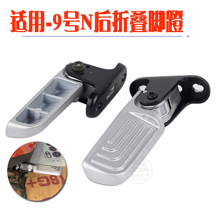 适用于九号N70/N80N90后脚蹬折叠