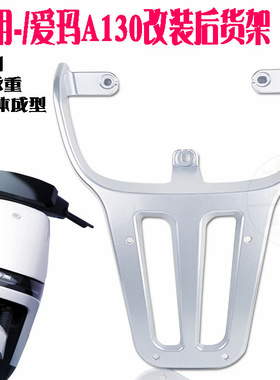 爱玛电动车壹号A130漫昵W191改装后尾箱支架外卖货架延长后衣