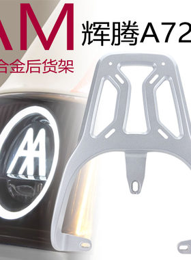 爱玛电动车辉腾A723铝合金货架