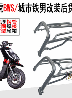 路虎BWS150cc山猫城市铁男电动摩托踏板燃油车改装配件后货尾箱架