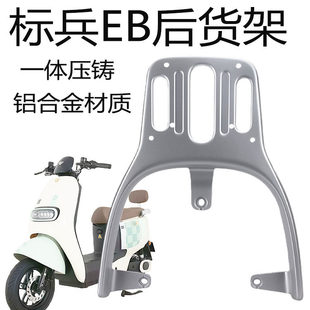 适用于台铃电动车标兵EB电自版铝合金尾箱拓展加长后衣架后尾架