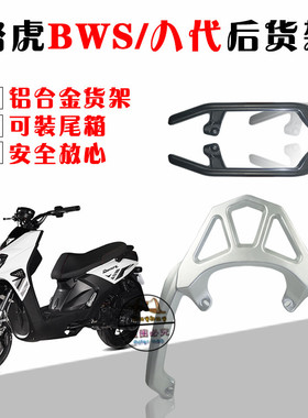 威科力BWS R150CC踏板电瓶动摩托车路虎8/八代改装配件后货尾箱架