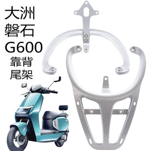 微笑新大洲磐石G600电动车尾架靠背尾箱后货架铝合金扶手衣支架