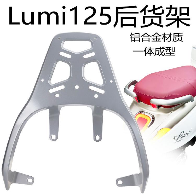 适用于豪爵lumi125铝合金后尾货架尾箱支架行李架置物架改装配件