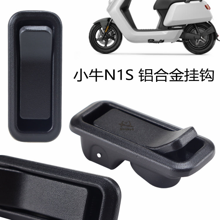 小牛电动车N1S铝合金头盔挂钩