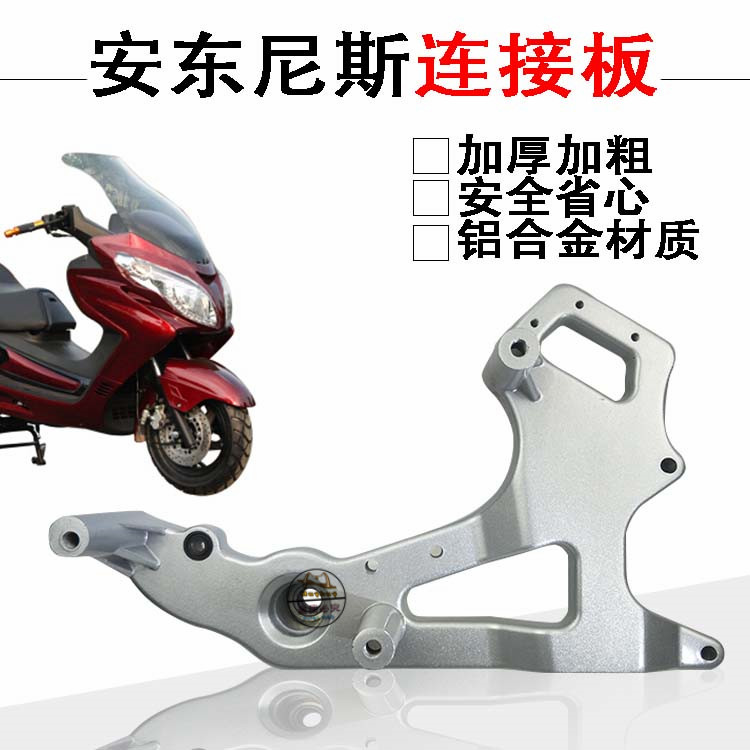日雅安东尼斯/smax宏图博马鸿图150CC踏板摩托车铝连接板改装配件
