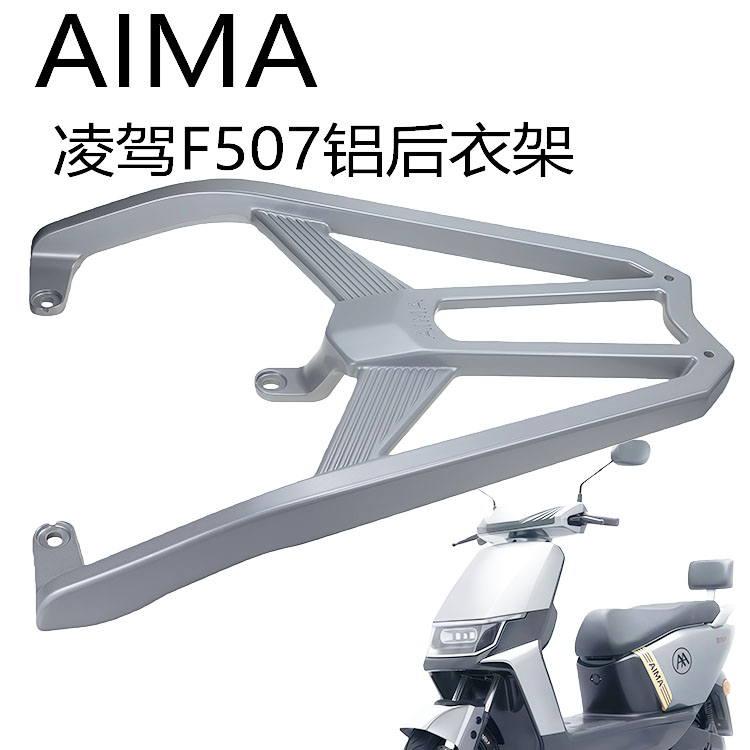 适用于爱玛电动车凌驾F507后货架