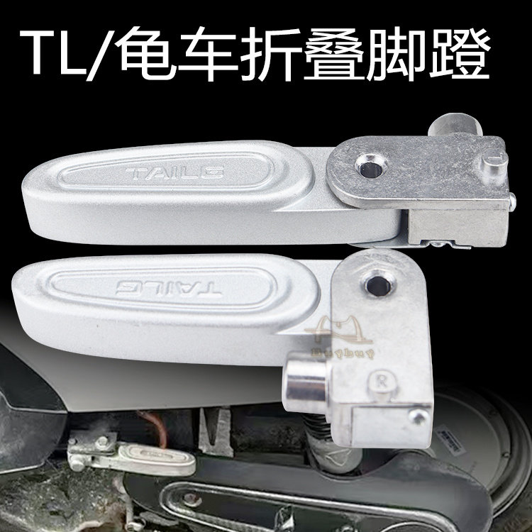 台铃电动车铝合金后座折叠脚蹬
