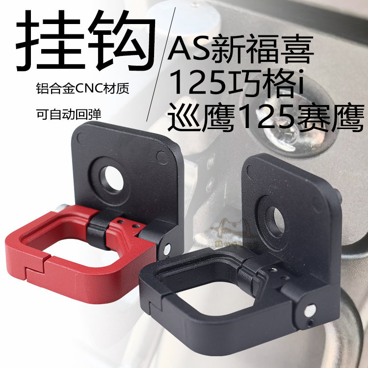 适用于雅马哈AS新福喜125巧格i巡鹰赛鹰改装开合式挂钩头盔挂勾