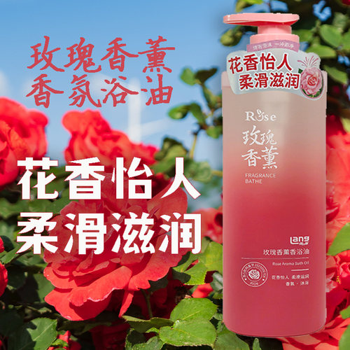 玫瑰香薰香浴油滋润香浴油朗力福