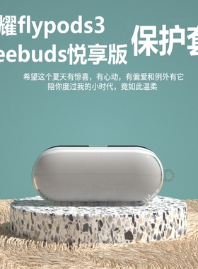 适用华为freebuds悦享版真无线蓝牙耳机保护套荣耀flypods青春版flypods3保护壳充电仓潮透明可爱卡通软防摔