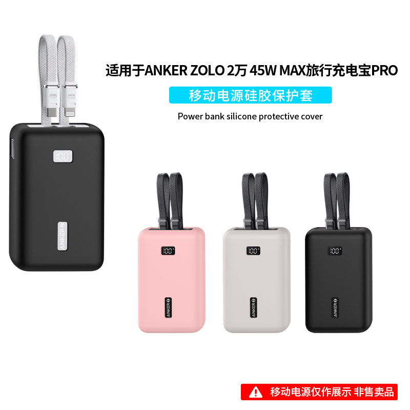 适用于Anker安克旅行充电宝Pro保护套A110M自带双线20000毫安45W移动电源硅胶软壳外壳防摔防刮抗震收纳包盒