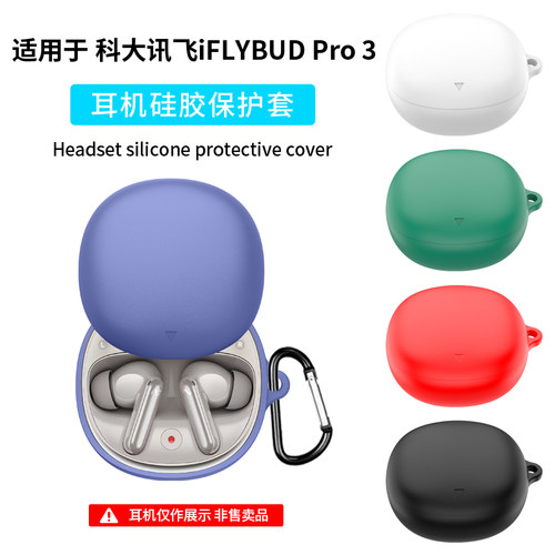 适用科大讯飞iFLYBUDS Pro3保护套新款Nano+蓝牙耳机保护壳Nano硅胶外壳软壳连体充电仓盒全包防摔收纳包外壳