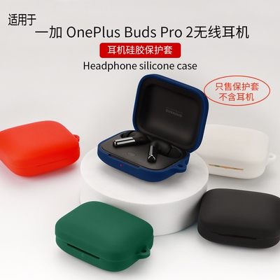 适用一加budsPro2保护套一加buds Pro2耳机buds3保护壳全包防摔透明硅胶软壳oneplusbudspro蓝牙无线耳机壳潮
