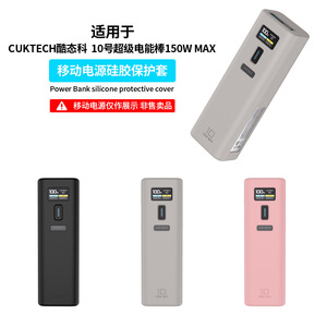 适用CUKTECH酷态科10号MAX超级电能棒保护套硅胶套150W MAX移动电源软壳收纳全包PB100P保护耐磨防摔便携携带