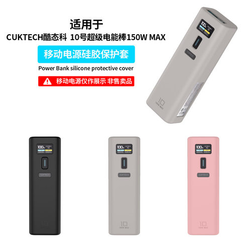 适用CUKTECH酷态科10号MAX超级电能棒保护套硅胶套150W MAX移动电源软壳收纳全包PB100P保护耐磨防摔便携携带