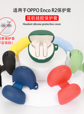 适用OPPO Enco R2/3耳机保护套OPPOEncoR3无线蓝牙耳机套软硅胶壳oppor可爱全包防摔创意encor2充电仓盒外壳
